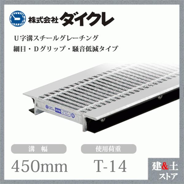 ダイクレ U字溝グレーチング 溝幅450用 細目(Dグリップ・DFゴム付) T-14 スチール製 D...