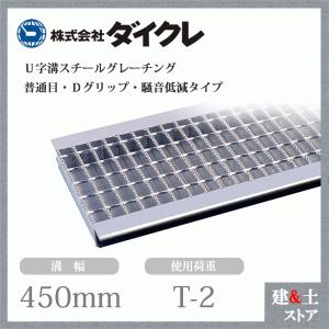 グレーチング　U字溝側溝用 並目Dグリップ 溝幅200mm用　4枚 ダイクレ U字溝グレーチング 溝幅200用 並目(Dグリップ・DFゴム付) T-6