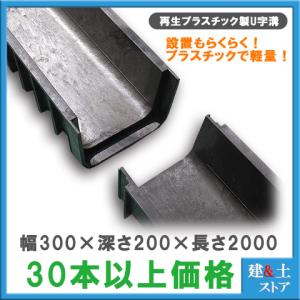 再生プラスチック製　軽量U字溝 幅300×深さ200×長さ2000　エコプラU字溝　簡易