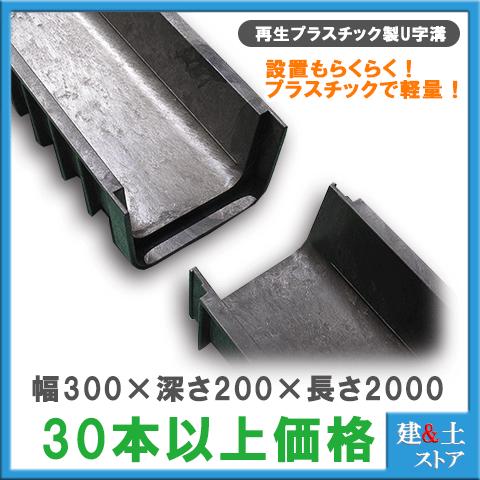 【30本以上まとめ買い価格】再生プラスチック製　軽量U字溝 幅300×深さ200×長さ2000　エコ...