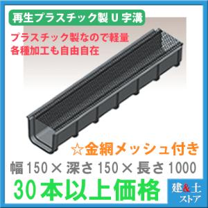 【30本以上まとめ買い価格】再生プラスチック製　軽量U字溝　★金網付★ 幅150×深さ150×長さ1000　エコプラU字溝 簡易｜kendostore