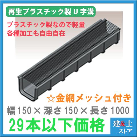 再生プラスチック製　軽量U字溝　★金網付★ 幅150×深さ150×長さ1000　エコプラU字溝 簡易...