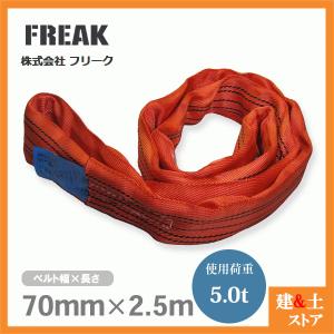 T・T・T 4枚 FREAK(フリーク) ラウンドスリング N型 エンドレスタイプ 玉掛け 搬出