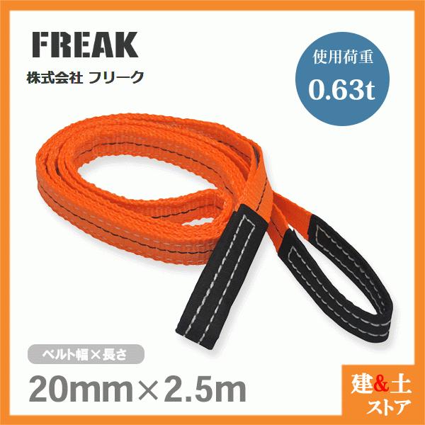 FREAK ベルトスリングE型 使用荷重630kg 幅20mm 長さ2.5m 両端アイ ナイロンスリ...