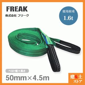 FREAK ベルトスリングE型 使用荷重1600kg 幅50mm 長さ2m 両端アイ