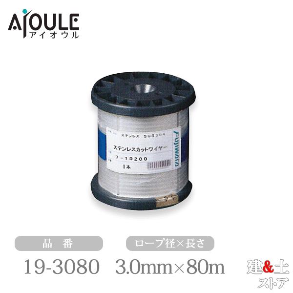 ふじわら ステンレスカットワイヤーロープ φ3.0×80m 構成7×19 SUS304 品番19-3...