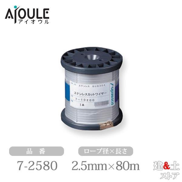 ふじわら ステンレスカットワイヤーロープ φ2.5×80m 構成7×7 SUS304 品番7-258...