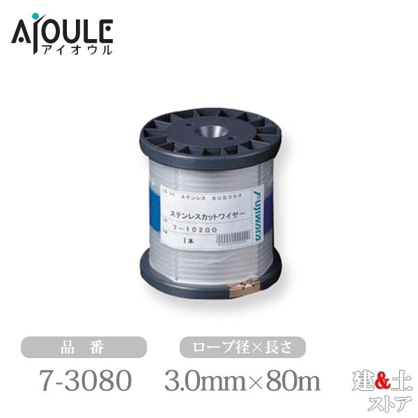 ふじわら ステンレスカットワイヤーロープ φ3.0×80m 構成7×7 SUS304 品番7-308...