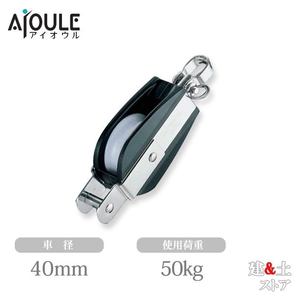 ふじわら Aブロック 1車ベケ付 車径40mm ステンレス巻 使用荷重50kg 回転式 品番AS-4