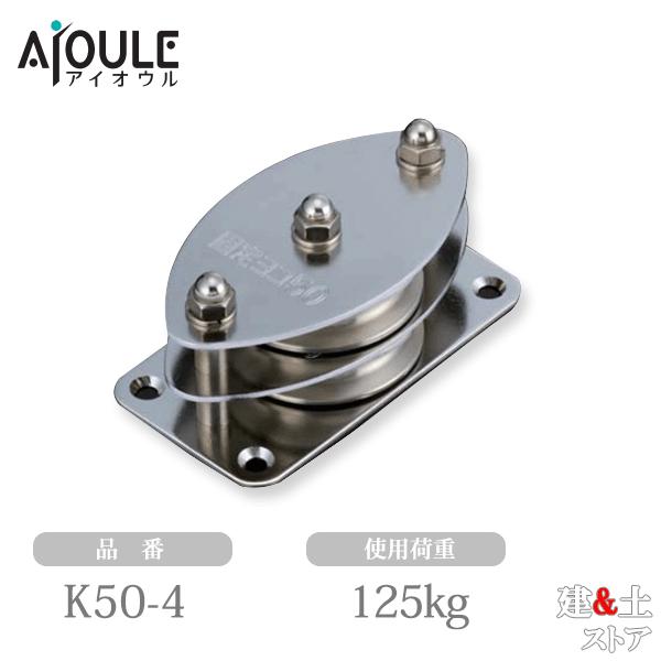 ふじわら 固定ブロック ヨコ型2車50mm 使用荷重125kg 鉄（ユニクロメッキ） 品番K50-4