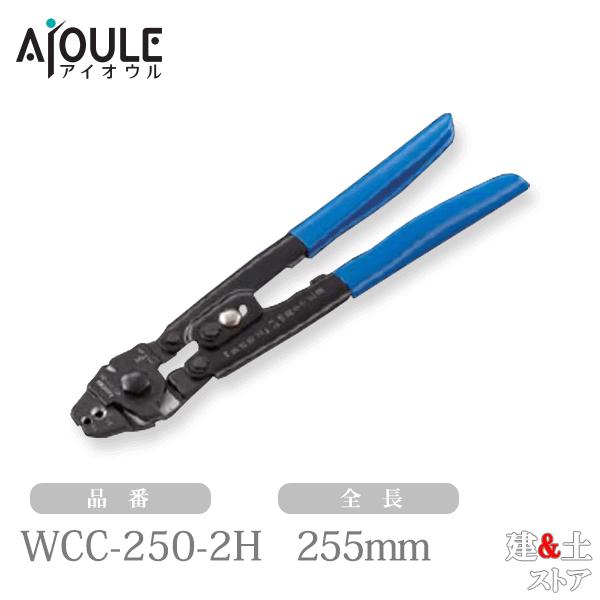 ふじわら ワイヤクランプカッター 全長255mm 切断能力φ3.0mm 品番WCC-250-2H