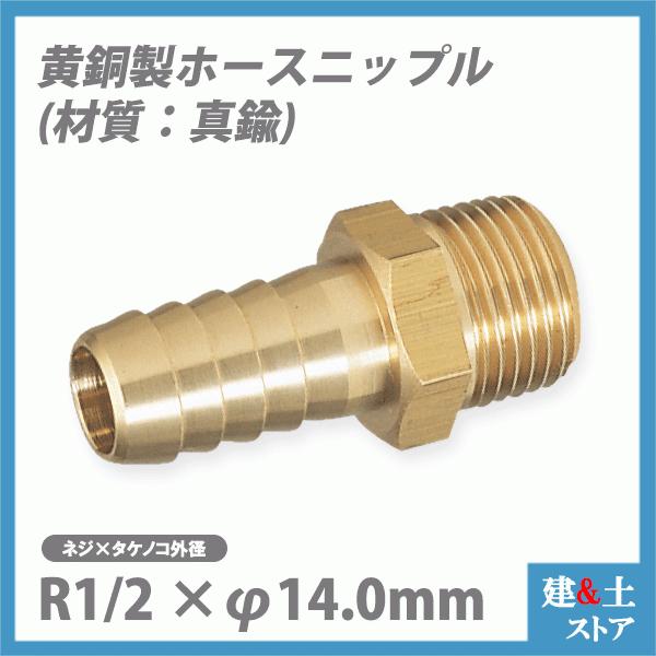 真鍮 ホースニップル R1/2×φ14.0mm 黄銅 カクダイ フローバル アソー 三栄水栓製作所