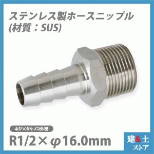 1/2(15A)×Φ16 ホースニップル ステンレスSUS304 VHN-0416 : ステンレス