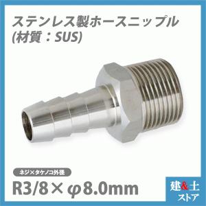 ステンレス(SUS) ホースニップル R3/8×φ14.0mm カクダイ フローバル