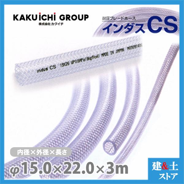 インダスCS 15mm×22mm 長さ3m（カット）耐圧ブレードホース カクイチ