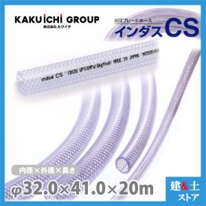 インダスCS 25mm×33mm 長さ50m（定尺）耐圧ブレードホース カクイチ
