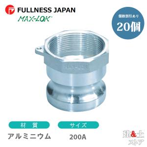 レバーカップリング 8インチ 200A MAX-C ホースシャンクカプラー（メス
