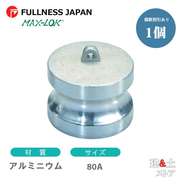 レバーカップリング 3インチ 80A MAX-DP ダストプラグ アルミニウム製 マックスロック カ...
