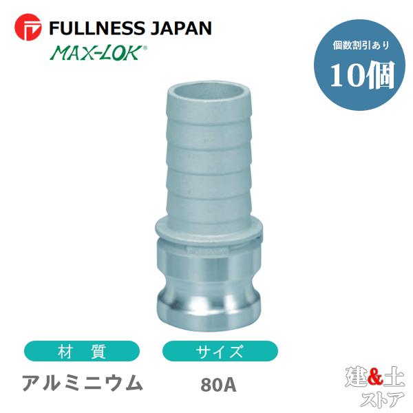 【10個セット】レバーカップリング 3インチ 80A MAX-EH ホースタケノコアダプター（オス×...