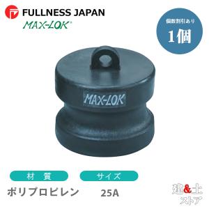 レバーカップリング 1インチ 25A MAX-DP ダストプラグ ポリプロピレン製 マックスロック カムロック｜kendostore