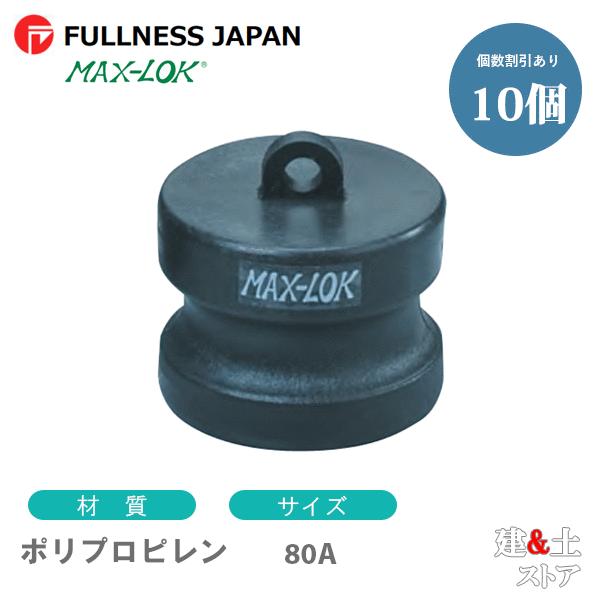 【10個セット】レバーカップリング 3インチ 80A MAX-DP ダストプラグ ポリプロピレン製 ...