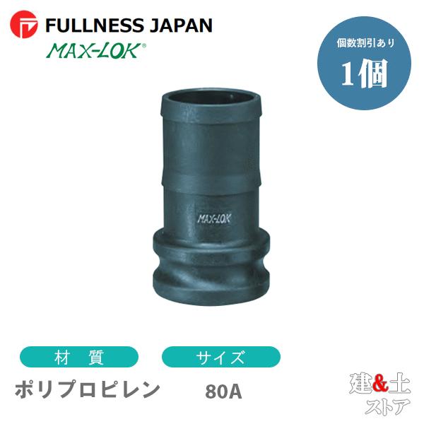 レバーカップリング 3インチ 80A MAX-E ホースシャンクアダプター（オス×タケノコ） ポリプ...