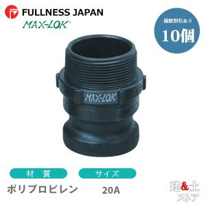 【10個セット】レバーカップリング 3/4インチ 20A MAX-F オスネジ型アダプター（オス×オスネジ） ポリプロピレン製 マックスロック カムロック｜kendostore