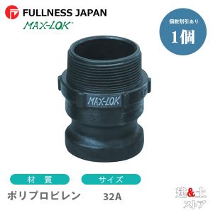 レバーカップリング 11/4インチ 32A MAX-F オスネジ型アダプター（オス×オスネジ） ポリプロピレン製 マックスロック カムロック｜kendostore