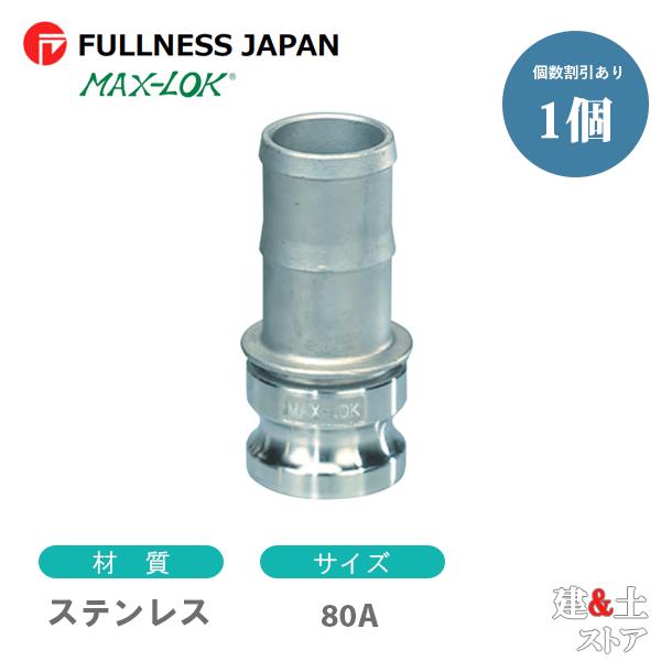 レバーカップリング 3インチ 80A MAX-E ホースシャンクアダプター（オス×タケノコ） ステン...
