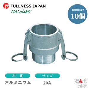 レバーカップリング 3/4インチ 20A MAX-B オスネジ型カプラー（メス×オスネジ）