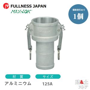 レバーカップリング 3インチ 80A MAX-C ホースシャンクカプラー（メス