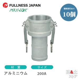 レバーカップリング 8インチ 200A MAX-C ホースシャンクカプラー（メス