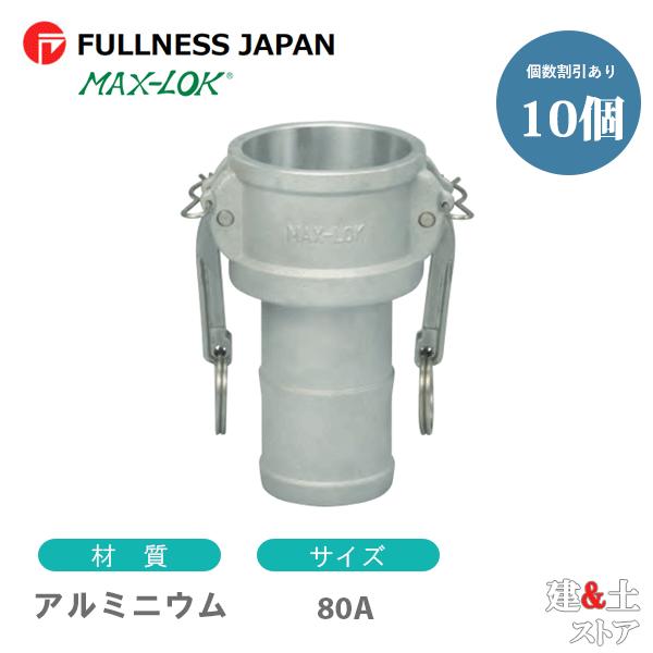 【10個セット】レバーカップリング 3インチ 80A MAX-C ホースシャンクカプラー（メス×タケ...