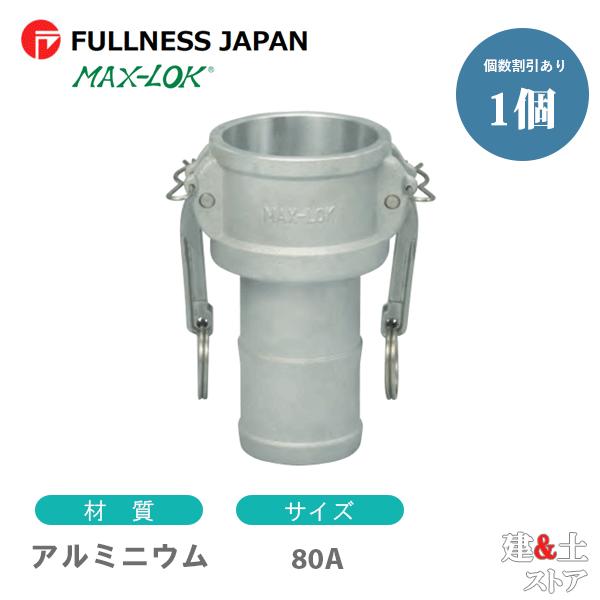 レバーカップリング 3インチ 80A MAX-C ホースシャンクカプラー（メス×タケノコ） アルミニ...