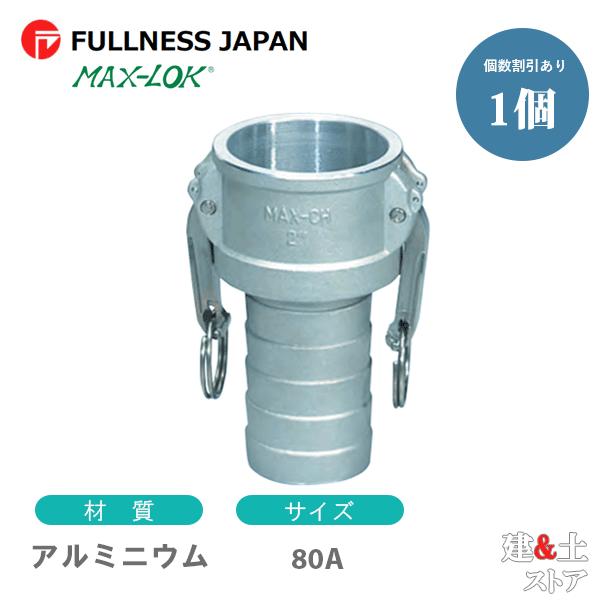 レバーカップリング 3インチ 80A MAX-CH ホースタケノコカプラー（メス×タケノコ） アルミ...