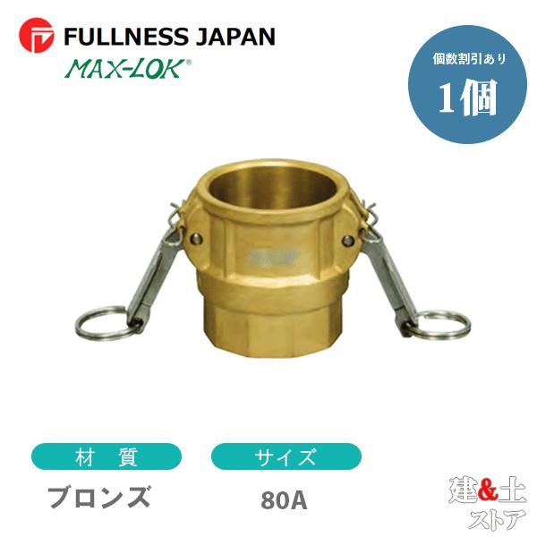レバーカップリング 3インチ 80A MAX-D メスネジ型カプラー（メス×メスネジ） ブロンズ製 ...