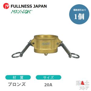 レバーカップリング 3/4インチ 20A MAX-DC ダストキャップ