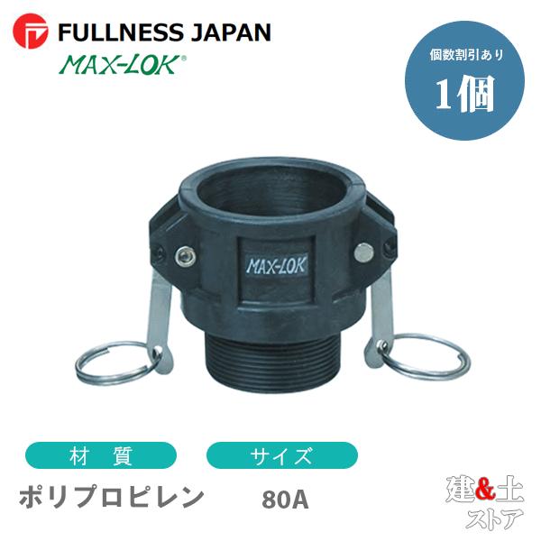 レバーカップリング 3インチ 80A MAX-B オスネジ型カプラー（メス×オスネジ） ポリプロピレ...
