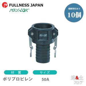 レバーカップリング 2インチ 50A MAX-C ホースシャンクカプラー（メス
