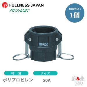 レバーカップリング 2インチ 50A MAX-D メスネジ型カプラー（メス×メスネジ）