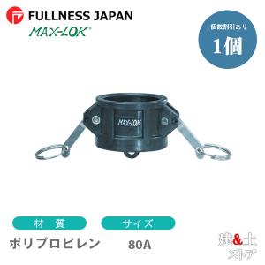 レバーカップリング 3インチ 80A MAX-DC ダストキャップ