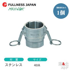 レバーカップリング　11/2インチ　40A　メスネジ型カプラー（メス×メスネジ）　ステンレス製　マックスロック　カムロック