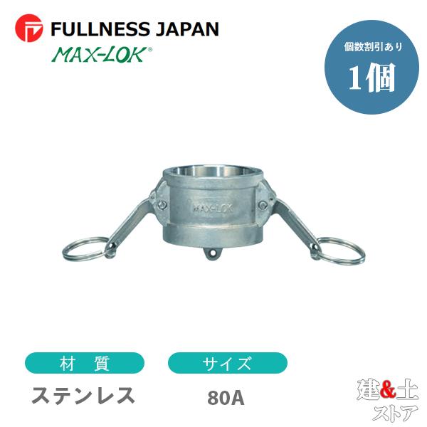 レバーカップリング 3インチ 80A MAX-DC ダストキャップ ステンレス製 マックスロック カ...
