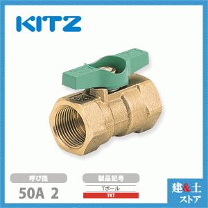 KITZ（キッツ）50A 2インチ ボールバルブ(Tボール) スタンダードボア T