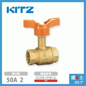 KITZ（キッツ）50A 2インチ ボールバルブ(Tボール) フルボア TB 10K