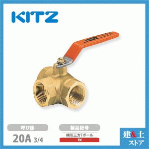 KITZ（キッツ）20A 3/4インチ 横形三方四面シートボールバルブ(Tポート