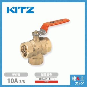 KITZ（キッツ）20A 3/4インチ ボールバルブ(Tボール) レデューストボア