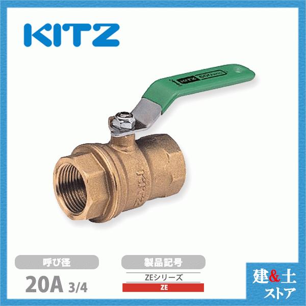 KITZ（キッツ）20A 3/4インチ コンパクトボールバルブ(ZEシリーズ) フルボア ZE 60...