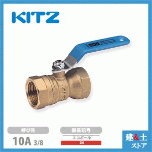 KITZ（キッツ）10A 3/8インチ ボールバルブ(Tボール) スタンダードボア
