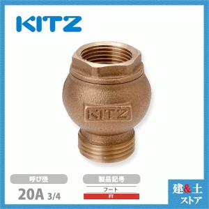 KITZ（キッツ）25A 1インチ フートバルブ FT青銅 逆止弁 汎用バルブ